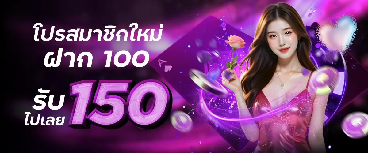 โปรสมาชิกใหม่ฝาก 100 รับไปเลย 150บาท