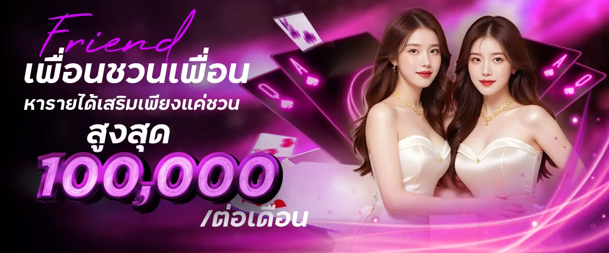 friend เพื่อนชวนเพื่อน หารายได้เสริมเพียงแค่ชวน สูงสุด 100,000.-/ต่อเดือน