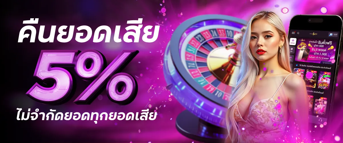 คืนยอดเสีย 5% ไม่จำยอดทุกยอดเสีย