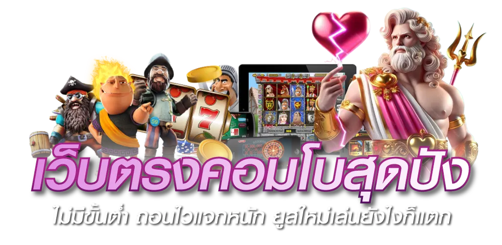 เว็บตรงคอมโบสุดปัง ไม่มีขั้นต่ำ ถอนไวแจกหนัก ยูสใหม่เล่นยังไงก็แตก 