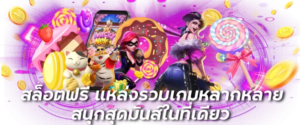 สล็อตฟรี แหล่งรวมเกมหลากหลาย สนุกสุดมันส์ในที่เดียว