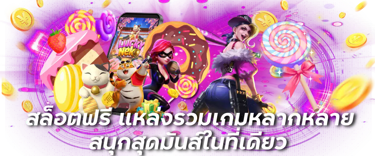 สล็อตฟรี แหล่งรวมเกมหลากหลาย สนุกสุดมันส์ในที่เดียว