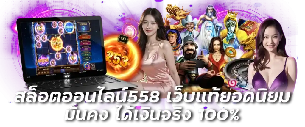 สล็อตออนไลน์558 เว็บแท้ยอดนิยม มั่นคง ได้เงินจริง 100%