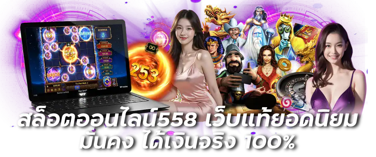 สล็อตออนไลน์558 เว็บแท้ยอดนิยม มั่นคง ได้เงินจริง 100%